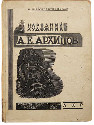 Рождественская Н.И. Народный художник А.Е. Архипов. М., 1930.